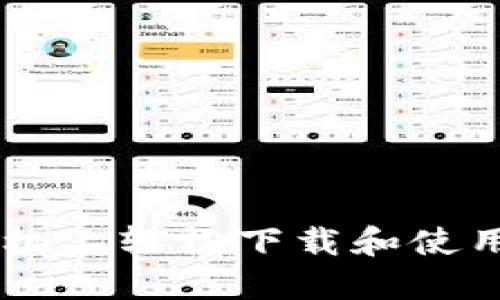 如何在苹果手机上轻松下载和使用imToken钱包