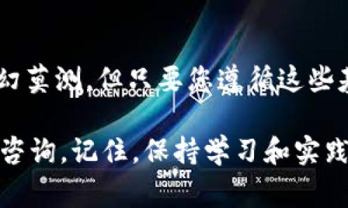 在使用 imToken 钱包将 ERC（以太坊网络上的代币）转移到 TRC（波场网络上的代币）时，您可以遵循以下步骤。请注意，转移过程通常涉及到将代币兑换成其他代币以适应不同网络的需求。

步骤一：了解网络和代币
首先，您需要明确您想要转移的代币类型。在以太坊网络上，ERC-20 代币是主要标准，而 TRON 网络则使用 TRC-20 代币标准。确保您要转移的代币在 TRON 网络上同样存在，并且您拥有相应的接收地址。

步骤二：在 imToken 中准备资产
打开 imToken 钱包，并确保您在以太坊主网（Ethereum Mainnet）中，找到您要转移的 ERC-20 代币。检查您的账户中是否有足够的代币余额，同时确保钱包应用是最新版本，以免出现不必要的问题。

步骤三：兑换代币
由于直接将 ERC 代币转移到 TRC 网络是不可能的，您需要通过兑换来实现。您可以利用去中心化交易所（DEX）或中心化交易所（CEX）来完成这一步。

1. **选择平台**：如果是通过去中心化交易所，您可以选择例如 Uniswap 等进行兑换；如果通过中心化交易所，您可以选择 Binance、Huobi 等，将您的 ERC-20 代币兑换成 USDT 或其他 TRC-20 代币。

2. **进行兑换**：在选择的交易所中，将您的 ERC-20 代币兑换为 TRC-20 代币，如 TRC-20 版的 USDT。请注意，交易所可能会收取一定的交易费用。

步骤四：转移到 TRON 网络
一旦您在交易所完成了兑换，接下来您需要将 TRC-20 代币提取到 TRON 钱包中：

1. **获取 TRC 地址**：打开您在 TRON 网络的钱包，找到您接收 TRC-20 代币的地址。

2. **提现操作**：在交易所中选择提取或提现功能，粘贴您 TRON 钱包的地址，输入提取金额，确认交易信息无误后提交提现请求。

步骤五：核实到账
提取完毕后，务必要在您的 TRON 钱包中确认代币是否到账。您可以在 TRON 区块浏览器上查询交易记录，保证交易的安全性。

安全注意事项
在进行任何加密货币交易时，一定要提高警惕，确保您的设备安全，使用强密码，并尽量开启钱包的双重认证功能，以防止资产被盗窃。

结语
通过上述步骤，您就可以顺利将 ERC-20 代币转换为 TRC-20 代币。加密货币的世界变幻莫测，但只要您遵循这些基本步骤，就能够更加自信地进行代币操作！多么令人振奋！ 

希望以上信息对您有所帮助，顺利完成代币的转移与兑换！如果你还有任何疑问，欢迎随时咨询。记住，保持学习和实践，才能在这个充满机会的领域更进一步！