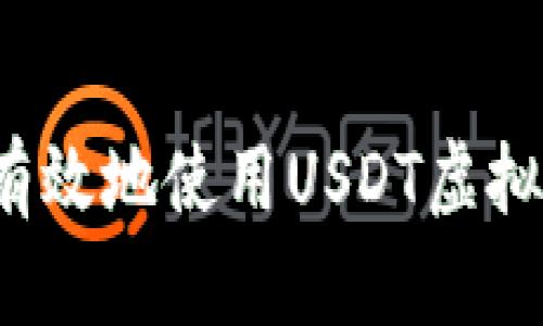 如何安全有效地使用USDT虚拟货币钱包？