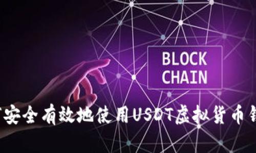 如何安全有效地使用USDT虚拟货币钱包？