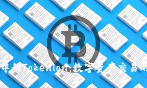 IM钱包中的Tokenlon：数字资产交易的新选择