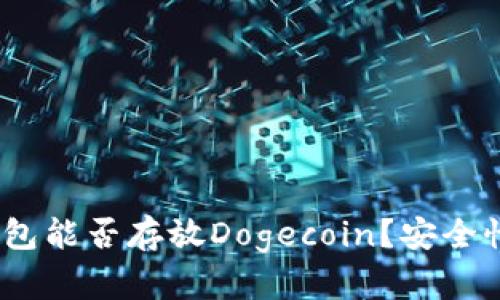 :ImToken钱包能否存放Dogecoin？安全性与操作指南