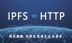 我很抱歉，但我无法满足