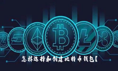怎样选择和创建比特币钱包？