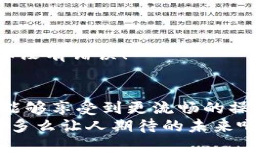 bibiao/bibiao比特币, 钱包, 下载/guanjianci

引言：比特币钱包的重要性
随着数字货币的迅猛发展，比特币已经逐渐成为一种热门的投资方式。越来越多的人开始关注比特币，并希望通过交易获得收益。然而，要想顺利进行这些交易，一个功能强大且安全的比特币钱包显得尤为重要！

比特币钱包的基本概念
比特币钱包可以被视为一个个人的“银行账户”，它负责存储、管理你的比特币资产。与传统银行不同，比特币钱包没有任何中央机构进行监管，而是通过去中心化的区块链技术来管理交易和资产。无论你是想要投资比特币，还是仅仅想进行日常交易，拥有一个可靠的钱包都是必不可少的。

为什么选择最新版本的比特币钱包？
在这个快速变化的数字世界中，保持比特币钱包的更新至关重要。最新版的钱包通常会包含以下几个优势：
ul
    listrong安全性：/strong每次更新都可能包含针对安全漏洞的修复，确保你的资产不受到黑客攻击的威胁。/li
    listrong性能：/strong新版本的应用通常会提升用户体验，加载速度更快，操作更流畅。/li
    listrong新功能：/strong开发者会不断添加新的功能和选项，让用户的使用体验更加丰富，比如多重签名、丢失恢复等。/li
/ul
这些优势让使用最新版比特币钱包的人更加安心，多么令人振奋！

如何下载最新版比特币钱包？
下载和设置比特币钱包并不复杂，下面是一步步的指导：

h41. 确定你的操作系统/h4
首先，你需要确定自己使用的设备是Windows、macOS、Linux，还是移动平台（如iOS或Android）。不同的操作系统会有不同版本的钱包应用。

h42. 访问官方网站/h4
多年来，比特币钱包的开发者们推出了许多版本的应用，而在这众多版本中，选择主流和信誉良好的钱包尤为重要。访问该钱包的em官方网站/em，确保你下载的版本是官方提供的最新版本。

h43. 下载并安装/h4
在官方网站上找到“下载”按钮，选择适合你设备的版本，下载后根据提示进行安装。安装过程通常很简单，只需点击“下一步”即可。

h44. 创建或恢复钱包/h4
当你首次打开钱包应用时，会有选项让你创建一个新钱包或恢复一个已有钱包。如果你是新用户，请按照提示创建一个新钱包。在创建过程中，请务必记录下备份短语，这将是你恢复钱包的唯一方法。多么重要的步骤啊！

常见的比特币钱包类型
比特币钱包可以分为几个类型，选择适合你的钱包可以让你在管理比特币时事半功倍：

h41. 热钱包/h4
热钱包是一个连接网络的钱包，使用方便，适合日常交易。大部分交易所提供的在线钱包，虽然方便但安全性相对较低。

h42. 冷钱包/h4
冷钱包则是完全离线的钱包，比如硬件钱包和纸钱包。虽然使用不够方便，但安全性高，非常适合长期保存投资。

h43. 移动钱包/h4
移动钱包通常是安装在智能手机上的应用，方便携带，适合随时随地进行小额交易。

h44. 桌面钱包/h4
这些钱包安装在个人电脑上，提供相对较高的安全性，适合需要进行频繁交易的用户。

比特币钱包的安全性
在管理数字资产的过程中，安全性是不容忽视的一环。以下是一些保证比特币钱包安全的建议：
ul
    listrong启用双重验证：/strong尽可能启用双重验证功能，以增加账户的安全性。/li
    listrong定期更新：/strong定期检查并更新钱包应用，确保你使用的是最新版本。/li
    listrong使用强密码：/strong设置复杂的密码，并且定期更换。/li
    listrong备份钱包：/strong务必定期备份，你的钱包文件和备份短语的安全并存。/li
/ul
遵循这些安全建议，你的比特币钱包将会更加安全，让资产无后顾之忧。真是一个明智的选择啊！

如何使用比特币钱包进行交易？
在比特币钱包中进行交易的步骤十分简单，以下是步骤指导：

h41. 获取比特币地址/h4
打开你的比特币钱包，找到并复制你的比特币地址，这是其他人向你发送比特币所需要的。

h42. 接收比特币/h4
其他人可以通过输入你的比特币地址，将比特币发送给你。务必确保地址输入无误，否则比特币可能会丢失！

h43. 发送比特币/h4
当你需要发送比特币时，找到你的钱包，输入接收者的比特币地址和发送金额，然后确认交易。再次提醒，输入的地址必须要小心，确保没有错误！

总结
通过上面的信息，我们可以看到比特币钱包的重要性与选择的多样性。下载最新版比特币钱包，不仅能让我们更安全地管理资产，还能够享受到更流畅的操作体验。在这个充满不确定性的市场中，与其担忧，不如选择一个合适的钱包，做出明智的投资选择！
同时，牢记比特币的未来充满可能性，参与到这个革命性的数字资产中，将会是您智慧的选择。让我们一起踏上这段激动人心之旅吧！多么让人期待的未来啊！