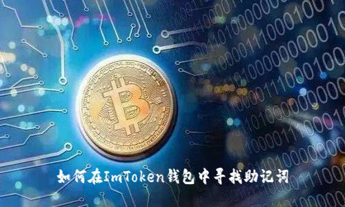 如何在ImToken钱包中寻找助记词