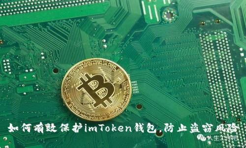 如何有效保护imToken钱包，防止盗窃风险