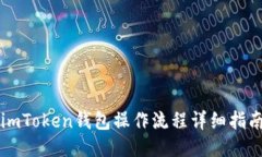 imToken钱包操作流程详细指