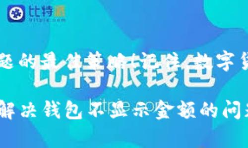 钱包 USDT 不显示金额的解决方法

USDT, 钱包, 解决方案/guanjianci

引言
在使用数字货币的时候，尤其是像 USDT 这样的稳定币，用户有时候会遇到钱包不显示金额的问题。这种情况不仅让人困惑，更是让人感到焦虑：我辛苦赚来的资产到底去哪了？今天，我们将深入探讨钱包 USDT 不显示金额的原因，以及如何解决这个问题，让你能够迅速恢复对自己资产的掌控。

USDT 概述
USDT（Tether）是一种广泛使用的稳定币，其价值通常与美元1:1挂钩。由于其稳定性和流动性，USDT成为了数字货币市场的重要参与者。然而，在使用过程中，用户有时会遇到各种问题，特别是钱包中不显示金额时，这让我们不得不深入分析其潜在的原因。

不显示金额的常见原因
在面对钱包中 USDT 不显示金额的情形时，我们可以从以下几个方面进行排查：

h41. 网络同步问题/h4
区块链技术的去中心化特性意味着所有交易和余额都是通过网络节点进行验证和更新的。如果你的钱包与网络未能正常同步，自然会出现余额不显示的状况。检查网络连接、等待同步完成，可能是解决问题的第一步。

h42. 钱包软件问题/h4
无论是桌面钱包还是移动钱包，软件的版本问题或程序错误都可能使得信息无法正确显示。确保你使用的是钱包的最新版本，并尝试重启应用程序，看看余额是否能恢复显示。

h43. 私钥或助记词丢失/h4
如果因丢失私钥或助记词而导致无法访问钱包，不仅仅是影响你看到余额，同时也会使你失去对资产的控制权。如果你遇到这样的情况，务必采取措施找回或恢复。

h44. 冻结或限制/h4
在某些情况下，交易所或钱包服务提供商可能因安全风险或其他原因对你的账户进行了冻结。这种情况下，你需要联系相应的客服进行查询和解决。

解决方案
遇到钱包不显示 USDT 金额，首先需要保持冷静，一步一步排查问题。以下是一些可行的解决方案：

h41. 检查网络连接/h4
首先确保你的设备已连接到互联网，建议切换到稳定的Wi-Fi网络进行尝试。如果网络不稳定，很可能会导致钱包与区块链网络的同步问题。

h42. 更新钱包软件/h4
定期检查并更新你的钱包软件，保持其最新版本，以避免因软件版本过旧而造成的各种不便。如果你的钱包软件有自动更新的功能，一定要开启！多么方便啊！

h43. 备份和恢复/h4
如果你担心私钥或助记词的丢失问题，务必定期备份这些信息。你可以通过导出私钥或写下助记词的方式进行备份。一旦发生问题，可以很快进行恢复，确保你的资产安全。

h44. 联系客服/h4
如果以上方法都没有奏效，建议立即联系你的钱包提供商的客服。耐心地将自己的问题向客服人员详细说明，通常他们可以给出更专业的建议或解决方案。

总结
钱包中 USDT 不显示金额的问题可能来源于多种因素。无论是网络问题、软件故障还是账户被冻结，保持冷静并逐步排查都是解决问题的最佳策略！记住，数字货币的管理需要谨慎、耐心与细致的态度。

总之，数字货币的世界充满了机遇与挑战，而面对问题时的从容与冷静，更能让我们在这个复杂的环境中立于不败之地。希望你能尽快解决钱包不显示金额的问题，继续愉快地进行你的数字资产管理！多么令人振奋的事情啊！