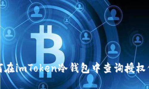如何在imToken冷钱包中查询授权信息