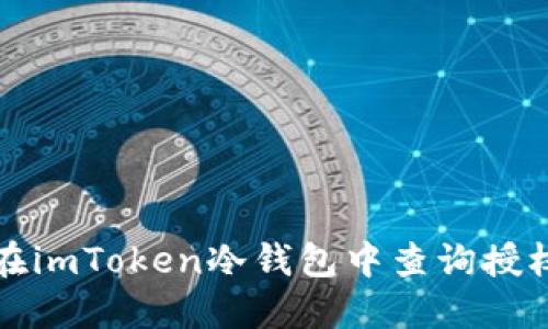 如何在imToken冷钱包中查询授权信息
