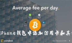 如何在iPhone钱包中添加信