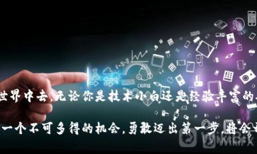 IM钱包挖矿是指通过IM钱包中的特定功能或服务，参与加密货币的挖掘过程。这种钱包通常不仅仅是存储数字货币的工具，还提供了如“挖矿”这一金融活动功能。挖矿本质上是利用计算机的处理能力来完成区块链网络中的交易验证和数据记录，从而获得奖励（通常是加密货币）。

以下是关于IM钱包挖矿的一些重要方面：

IM钱包的基本概念
IM钱包是一个数字钱包，用于存储和管理加密货币。与传统的钱包不同，IM钱包支持多种加密资产的存储和转账，比如比特币、以太坊等。用户可以通过IM钱包方便地进行各类加密交易，管理自己的资产。

挖矿的基本原理
挖矿是区块链技术的重要组成部分。挖矿的过程需要使用计算机解决复杂的数学题，以验证网络中的交易。当一个矿工成功验证交易并将其记录在区块链中时，他将获得一定数量的加密货币作为奖励。这一过程不仅保障了网络的安全性，也确保了交易的真实性。

IM钱包挖矿的特点
当我们谈到IM钱包挖矿时，这种钱包通常集成了一些挖矿功能或服务。比如，用户可以通过IM钱包直接参与某些项目的挖矿，而不需要额外的硬件设备或技术知识。这种便捷性吸引了大量加密货币爱好者，因为他们可以通过自己在钱包中的操作，轻松参与到挖矿活动中！多么令人振奋啊！

如何开始使用IM钱包挖矿
如果你想开始使用IM钱包进行挖矿，通常需要遵循以下几个步骤：
ul
    li下载并安装IM钱包应用：前往官方网站或应用商店，下载适合你设备的IM钱包版本。/li
    li创建并设置你的钱包账户：按照提示创建一个新账户，并记牢你的私钥和助记词，确保你的资产安全。/li
    li了解挖矿功能：在钱包中查找有关挖矿的选项，IM钱包通常会提供详细的指南，帮助如何参与挖矿。/li
    li参与挖矿：根据指导完成必要的设置，开始你的挖矿旅程。你可能需要选择挖矿的币种，并指定你希望投入的资源。/li
/ul

IM钱包挖矿的优势
相较于传统的挖矿方式，IM钱包挖矿有几个显著的优势：
ul
    li简易性：大多数IM钱包的挖矿过程都被设计得非常用户友好，允许技术水平较低的用户也能轻松参与。/li
    li低门槛：用户不需要投资昂贵的硬件或运行复杂的软件，只需通过手机或电脑就可以进行挖矿。/li
    li灵活性：IM钱包通常支持多种币种的挖矿，让用户可以自由选择自己希望参与的项目。/li
/ul

IM钱包挖矿的风险
尽管IM钱包挖矿有很多优势，但用户在参与时也需要注意潜在的风险：
ul
    li市场波动：加密货币市场波动较大，挖矿获得的奖励可能随着币价的变动而变化！/li
    li安全性：即使IM钱包提供了多种安全措施，用户依然需要谨慎保管私钥和助记词，防止被盗。/li
    li技术问题：在一定情况下，钱包可能会遭遇技术故障，导致挖矿过程受到影响。/li
/ul

总结
总而言之，IM钱包挖矿为加密货币的热爱者提供了一个便利的入口，帮助更多的人轻松参与到这个激动人心的数字金融世界中去。无论你是技术小白还是经验丰富的矿工，IM钱包都能为你提供一条便捷的挖矿之路。让我们一起探索这片加密货币的蓝海吧！多么令人期待的未来！ 

通过以上内容，我们可以看到IM钱包挖矿的多种可能性与它所带来的机遇。对于想要加入加密货币领域的用户来说，这是一个不可多得的机会，勇敢迈出第一步，将会开启一段全新的旅程！