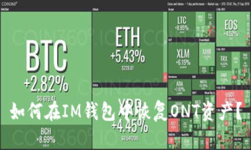 如何在IM钱包中恢复ONT资产？