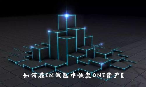 如何在IM钱包中恢复ONT资产？