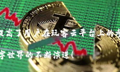 imToken钱包与玩客云的兼容性探索

在当今数字货币及区块链技术日益发展的时代，越来越多的人开始关注各类数字资产的管理和存储。其中，imToken作为一款备受欢迎的数字钱包，它的功能和兼容性逐渐成为了广大用户热烈讨论的话题。而玩客云作为一种新兴的数据共享和存储平台，自然也引起了不少关注。那么，imToken钱包支持玩客云吗？接下来我们将深入探讨这一问题。

imToken钱包简介

imToken是一款专业的数字资产钱包，它不仅支持多种主流的数字货币，比如比特币（BTC）、以太坊（ETH）等，还具备良好的安全性与可用性。用户通过imToken可以方便地进行数字资产的管理、交易和转账等操作。这款钱包的用户界面友好，非专业用户也能轻松上手，广受用户喜爱！多么令人振奋！

玩客云的基本概念

玩客云是一款为用户提供数据共享、存储和管理的平台，它允许用户通过自己的家用设备共享带宽、存储空间等资源，从而获得相应的收益。用户可以通过玩客云实现资源的最大化利用，同时享受便捷的数据存储服务。与传统的存储服务不同，玩客云强调用户之间的互动和共享，形成了一个全新的生态系统。

imToken钱包和玩客云的结合点

虽然imToken主要聚焦于数字资产的管理，而玩客云则是关注资源共享和存储，但两者在一定程度上也存在交集。例如，在玩客云上，通过用户分享带宽和存储空间可以获得相应的数字奖励，而这种奖励能否在imToken中进行管理和转移？这是我们接下来要讨论的内容。

数字资产的转移和管理

用户在玩客云上获得的奖励通常以数字货币的形式呈现，因此理论上讲，用户是可以将这些数字资产转入imToken钱包进行管理的。这一点为那些希望将他们的奖励集中于一个钱包中、方便快捷管理的用户提供了便利！完全可以想象到，能够将赚取的奖励在imToken中进行灵活运用，是多么令人激动的事情！

技术实现与流程细节

具体来说，用户想要将玩客云的奖励转入imToken钱包，需要关注以下几个步骤：首先，用户在玩客云上完成资源共享，积累了相应的奖励；然后，将其奖励提取成为数字货币；最后，用户可以通过imToken的钱包地址，将数字货币安全地转入自己的imToken钱包中，这样就完成了资产的流转与管理。

安全性考量

在进行数字资产转移的过程中，安全性是一个不容忽视的问题。imToken钱包以其强大的安全性和用户友好的设计而闻名，采用了多重加密等技术来保护用户的资产安全。不过，用户在将资产从玩客云转入imToken钱包时，也要注意保护自己的私钥和助记词，确保没有任何信息泄露。与此同时，定期进行备份与更新，这些都是确保安全的重要措施。

用户体验与便利性

就用户体验而言，imToken钱包提供了相对简单直观的操作界面，帮助用户轻松管理资产。在将玩客云的奖励转入imToken的过程中，用户可能会遇到一些小问题，如确认交易的时间、手续费等，但总体流程都是相对顺畅的。在这一点上，imToken的设计理念也显现出其对用户体验的重视！真是令人振奋的服务态度！

社区和用户反馈

在数字货币和区块链领域，社区的反馈和用户的体验至关重要。通过关注用户的意见和需求，imToken持续其平台，以更好地满足用户的期望。例如，有用户反馈在玩客云上获得奖励后，能便捷地转入imToken钱包的这一特性，极大地增强了他们使用玩客云的动力，同时也提高了imToken的使用频率！因此，两者的结合不仅是产品功能的延伸，更是用户需求的一种反馈和满足！

未来展望：数字生态的交融

未来的区块链和数字货币生态将会更加多元化，imToken和玩客云的结合只是冰山一角。随着更多的用户意识到数字资产和资源共享的价值，像imToken这样的数字钱包将不断吸引多样化的服务与功能的演变。每一个创新，都是对用户需求的深入洞察与回应！多么令人期待的未来！

结论

综上所述，imToken钱包支持玩客云的功能，用户可以通过合适的流程将玩客云中的奖励转移至imToken钱包中进行管理。这一过程不仅方便了用户对数字资产的管理，还提高了用户在玩客云平台上的参与意愿。可以预见，随着区块链技术的不断发展，数字货币的管理和资源共享将会迎来更加紧密的融合，创造出更为便捷、高效的用户体验！

希望这一详细的探讨，能够对您理解imToken钱包与玩客云的关系有一定的帮助。同时，也欢迎大家在使用过程中积极反馈使用感受，让我们共同见证这一充满可能性的数字世界的不断演进！