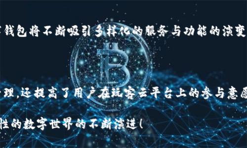 imToken钱包与玩客云的兼容性探索

在当今数字货币及区块链技术日益发展的时代，越来越多的人开始关注各类数字资产的管理和存储。其中，imToken作为一款备受欢迎的数字钱包，它的功能和兼容性逐渐成为了广大用户热烈讨论的话题。而玩客云作为一种新兴的数据共享和存储平台，自然也引起了不少关注。那么，imToken钱包支持玩客云吗？接下来我们将深入探讨这一问题。

imToken钱包简介

imToken是一款专业的数字资产钱包，它不仅支持多种主流的数字货币，比如比特币（BTC）、以太坊（ETH）等，还具备良好的安全性与可用性。用户通过imToken可以方便地进行数字资产的管理、交易和转账等操作。这款钱包的用户界面友好，非专业用户也能轻松上手，广受用户喜爱！多么令人振奋！

玩客云的基本概念

玩客云是一款为用户提供数据共享、存储和管理的平台，它允许用户通过自己的家用设备共享带宽、存储空间等资源，从而获得相应的收益。用户可以通过玩客云实现资源的最大化利用，同时享受便捷的数据存储服务。与传统的存储服务不同，玩客云强调用户之间的互动和共享，形成了一个全新的生态系统。

imToken钱包和玩客云的结合点

虽然imToken主要聚焦于数字资产的管理，而玩客云则是关注资源共享和存储，但两者在一定程度上也存在交集。例如，在玩客云上，通过用户分享带宽和存储空间可以获得相应的数字奖励，而这种奖励能否在imToken中进行管理和转移？这是我们接下来要讨论的内容。

数字资产的转移和管理

用户在玩客云上获得的奖励通常以数字货币的形式呈现，因此理论上讲，用户是可以将这些数字资产转入imToken钱包进行管理的。这一点为那些希望将他们的奖励集中于一个钱包中、方便快捷管理的用户提供了便利！完全可以想象到，能够将赚取的奖励在imToken中进行灵活运用，是多么令人激动的事情！

技术实现与流程细节

具体来说，用户想要将玩客云的奖励转入imToken钱包，需要关注以下几个步骤：首先，用户在玩客云上完成资源共享，积累了相应的奖励；然后，将其奖励提取成为数字货币；最后，用户可以通过imToken的钱包地址，将数字货币安全地转入自己的imToken钱包中，这样就完成了资产的流转与管理。

安全性考量

在进行数字资产转移的过程中，安全性是一个不容忽视的问题。imToken钱包以其强大的安全性和用户友好的设计而闻名，采用了多重加密等技术来保护用户的资产安全。不过，用户在将资产从玩客云转入imToken钱包时，也要注意保护自己的私钥和助记词，确保没有任何信息泄露。与此同时，定期进行备份与更新，这些都是确保安全的重要措施。

用户体验与便利性

就用户体验而言，imToken钱包提供了相对简单直观的操作界面，帮助用户轻松管理资产。在将玩客云的奖励转入imToken的过程中，用户可能会遇到一些小问题，如确认交易的时间、手续费等，但总体流程都是相对顺畅的。在这一点上，imToken的设计理念也显现出其对用户体验的重视！真是令人振奋的服务态度！

社区和用户反馈

在数字货币和区块链领域，社区的反馈和用户的体验至关重要。通过关注用户的意见和需求，imToken持续其平台，以更好地满足用户的期望。例如，有用户反馈在玩客云上获得奖励后，能便捷地转入imToken钱包的这一特性，极大地增强了他们使用玩客云的动力，同时也提高了imToken的使用频率！因此，两者的结合不仅是产品功能的延伸，更是用户需求的一种反馈和满足！

未来展望：数字生态的交融

未来的区块链和数字货币生态将会更加多元化，imToken和玩客云的结合只是冰山一角。随着更多的用户意识到数字资产和资源共享的价值，像imToken这样的数字钱包将不断吸引多样化的服务与功能的演变。每一个创新，都是对用户需求的深入洞察与回应！多么令人期待的未来！

结论

综上所述，imToken钱包支持玩客云的功能，用户可以通过合适的流程将玩客云中的奖励转移至imToken钱包中进行管理。这一过程不仅方便了用户对数字资产的管理，还提高了用户在玩客云平台上的参与意愿。可以预见，随着区块链技术的不断发展，数字货币的管理和资源共享将会迎来更加紧密的融合，创造出更为便捷、高效的用户体验！

希望这一详细的探讨，能够对您理解imToken钱包与玩客云的关系有一定的帮助。同时，也欢迎大家在使用过程中积极反馈使用感受，让我们共同见证这一充满可能性的数字世界的不断演进！