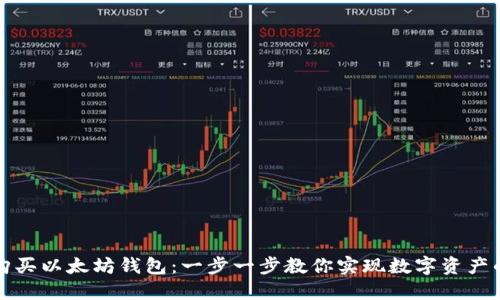 如何安全购买以太坊钱包：一步一步教你实现数字资产的自我管理