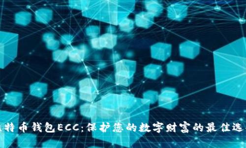 比特币钱包ECC：保护您的数字财富的最佳选择