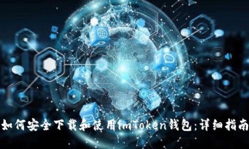如何安全下载和使用imToken钱包：详细指南