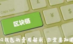 以太坊转入G钱包的费用解
