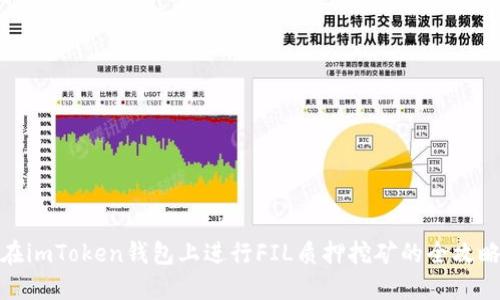 在imToken钱包上进行FIL质押挖矿的全攻略