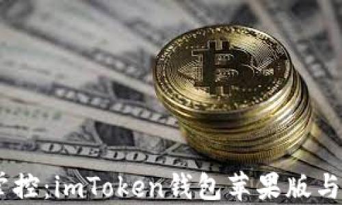 
随时随地，轻松掌控：imToken钱包苹果版与路印的完美结合