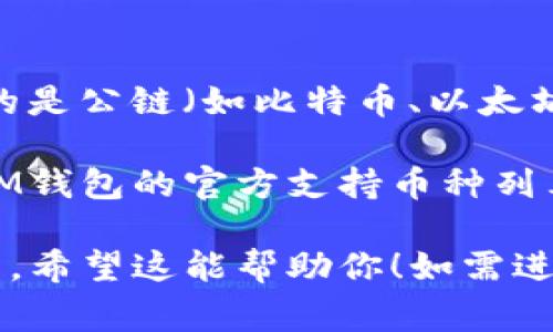 目前，IM钱包（也称为IM Token钱包）主要支持以太坊及其扩展网络上的资产。关于“主链网”的具体含义，通常指的是公链（如比特币、以太坊等）的主网络。如果你所指的“主链网”是比特币或以太坊等主流公链，IM钱包确实支持以太坊主链及其相关资产。

然而，IM钱包可能不直接支持比特币的主链资产。如果你希望在IM钱包中管理多种加密货币，最好的办法是查看IM钱包的官方支持币种列表，以确认你希望使用的具体资产是否被支持。

总之，IM钱包主要功能集中在以太坊生态系统内，如果你需要支持其他链或币种，可能需要使用其他钱包或者平台。希望这能帮助你！如需进一步的信息，请随时询问。