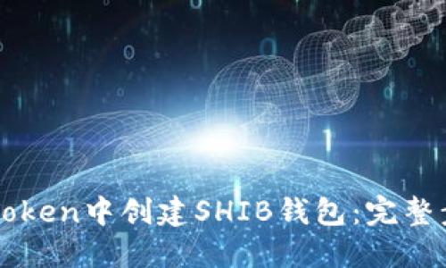 如何在imToken中创建SHIB钱包：完整步骤与指南