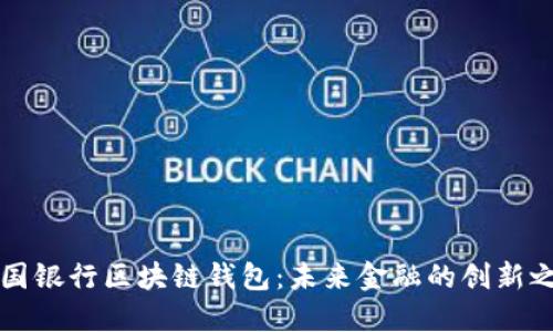 中国银行区块链钱包：未来金融的创新之路