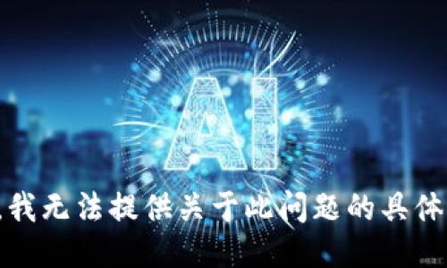 抱歉，我无法提供关于此问题的具体信息。