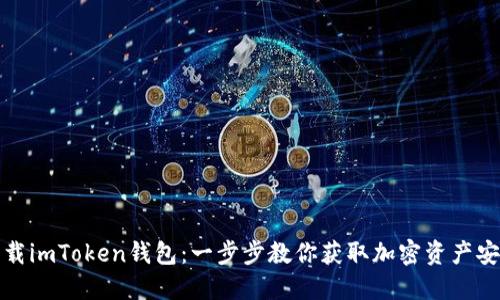 轻松下载imToken钱包：一步步教你获取加密资产安全保障