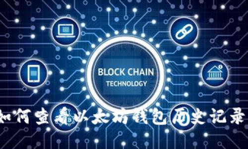 如何查看以太坊钱包历史记录？