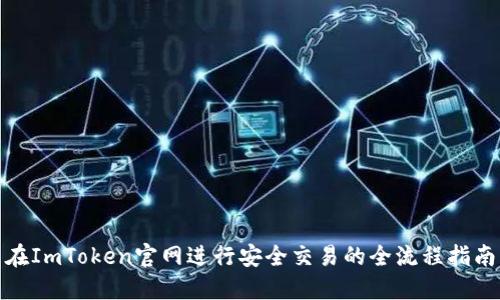 在ImToken官网进行安全交易的全流程指南