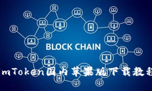 imToken国内苹果版下载教程