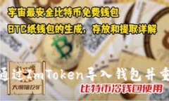 : 如何通过ImToken导入钱包