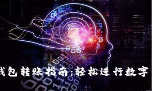 以太坊钱包转账指南：轻松进行数字货币交易