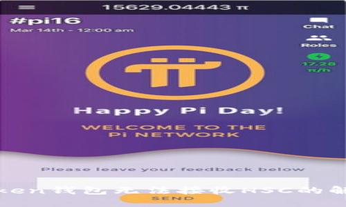 : imToken钱包无法接收HSC的解决方案