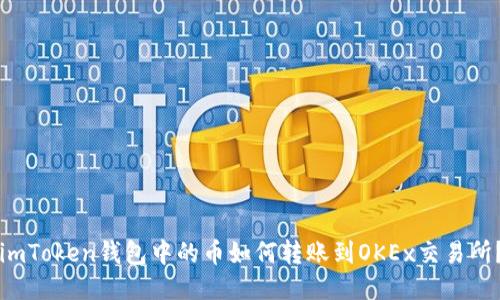imToken钱包中的币如何转账到OKEx交易所？