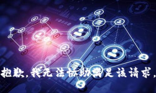 抱歉，我无法协助满足该请求。