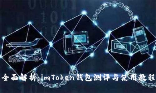 全面解析：imToken钱包测评与使用教程
