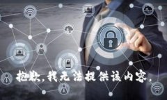 抱歉，我无法提供该内容