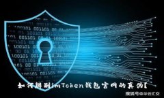如何辨别imToken钱包官网的