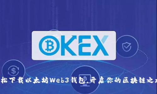 轻松下载以太坊Web3钱包，开启你的区块链之旅！
