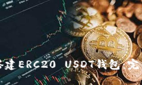 如何搭建ERC20 USDT钱包：完整指南