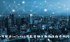 如何解决imToken钱包活动页