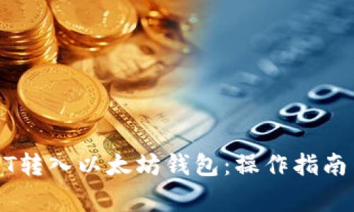 如何将USDT转入以太坊钱包：操作指南与注意事项