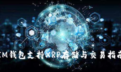 IM钱包支持XRP存储与交易指南
