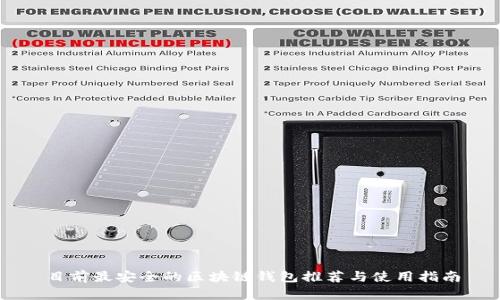 目前最安全的区块链钱包推荐与使用指南