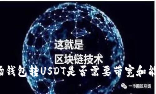 波场钱包转USDT是否需要带宽和能量？